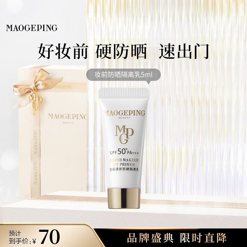 毛戈平妆前防晒隔离乳5ml防晒霜软管版SPF50+试用装母亲节520礼物