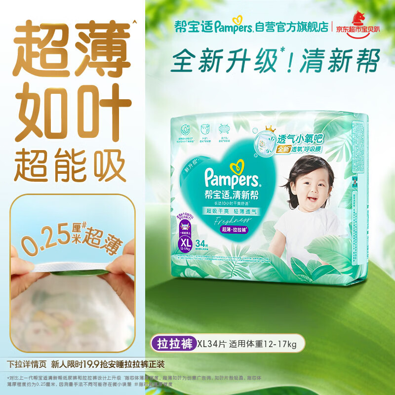 帮宝适超薄透气清新帮拉拉裤新生儿婴儿尿不湿尿片透氧Pro XL34