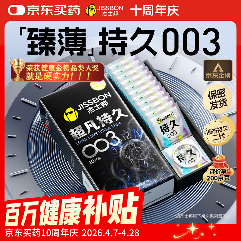 杰士邦避孕套超凡持久003延时10只安全套超薄男专用防早泄敏感裸感套
