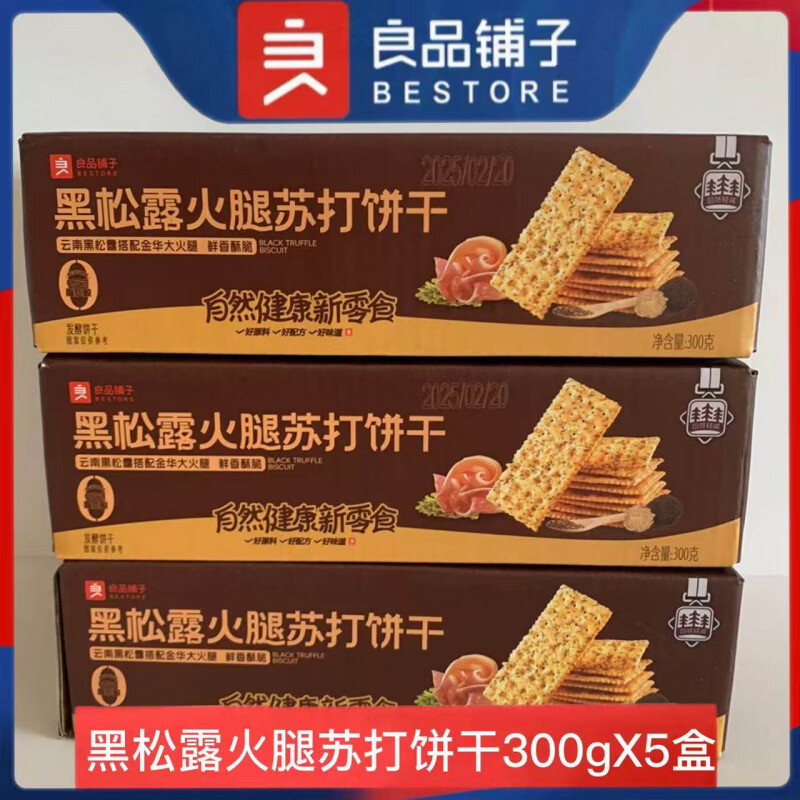 良品铺子黑松露火腿苏打饼干咸味整箱办公室小零食休闲食品 黑松露火腿苏打饼干300gX5盒