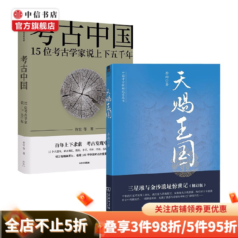 考古中国+天赐王国套装2册 许宏 著 历史 中信书店