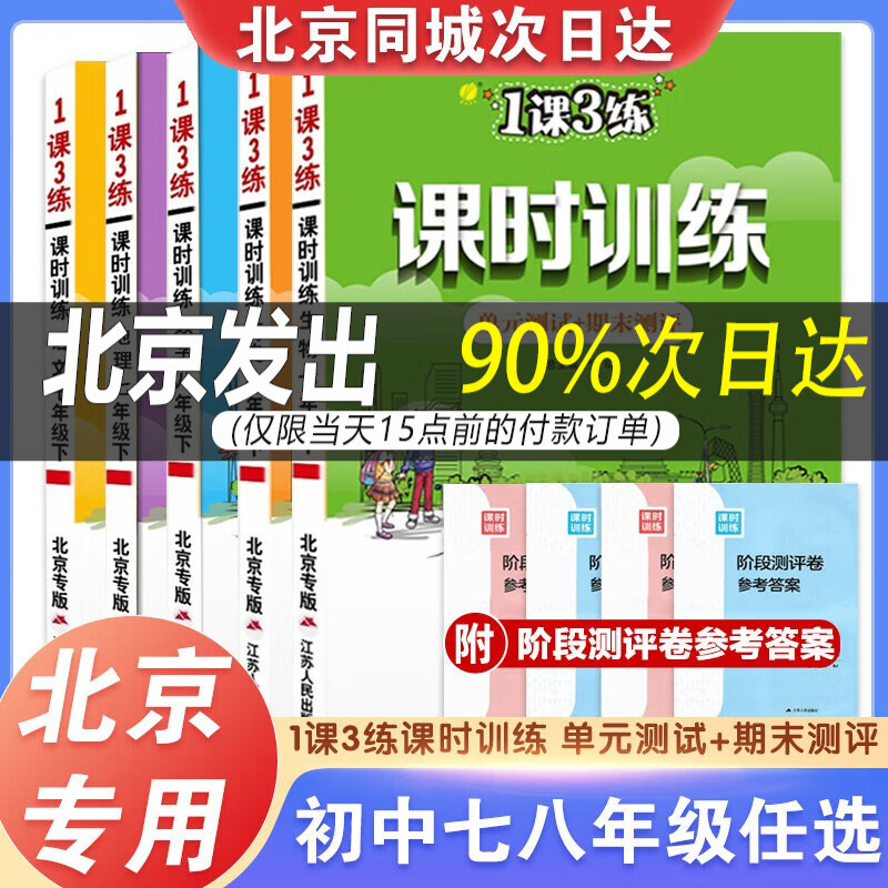 【北京专用】北京版一课三练课时训练语文数学英语地理政治生物七八九年级上下册初一二初三1课3练课时训练同步练习单元期中末测试卷 八年级上册 生物+地理【北京版2本】