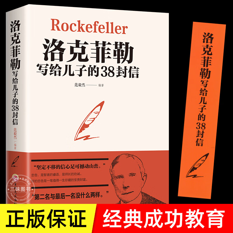 【正版包邮】洛克菲勒写给儿子的38封信巴菲特给儿女的一生忠告之道稻盛和夫给年轻人的忠告财富自由励志成功书籍大智慧正版畅销书 洛克菲勒写给儿子的38封信