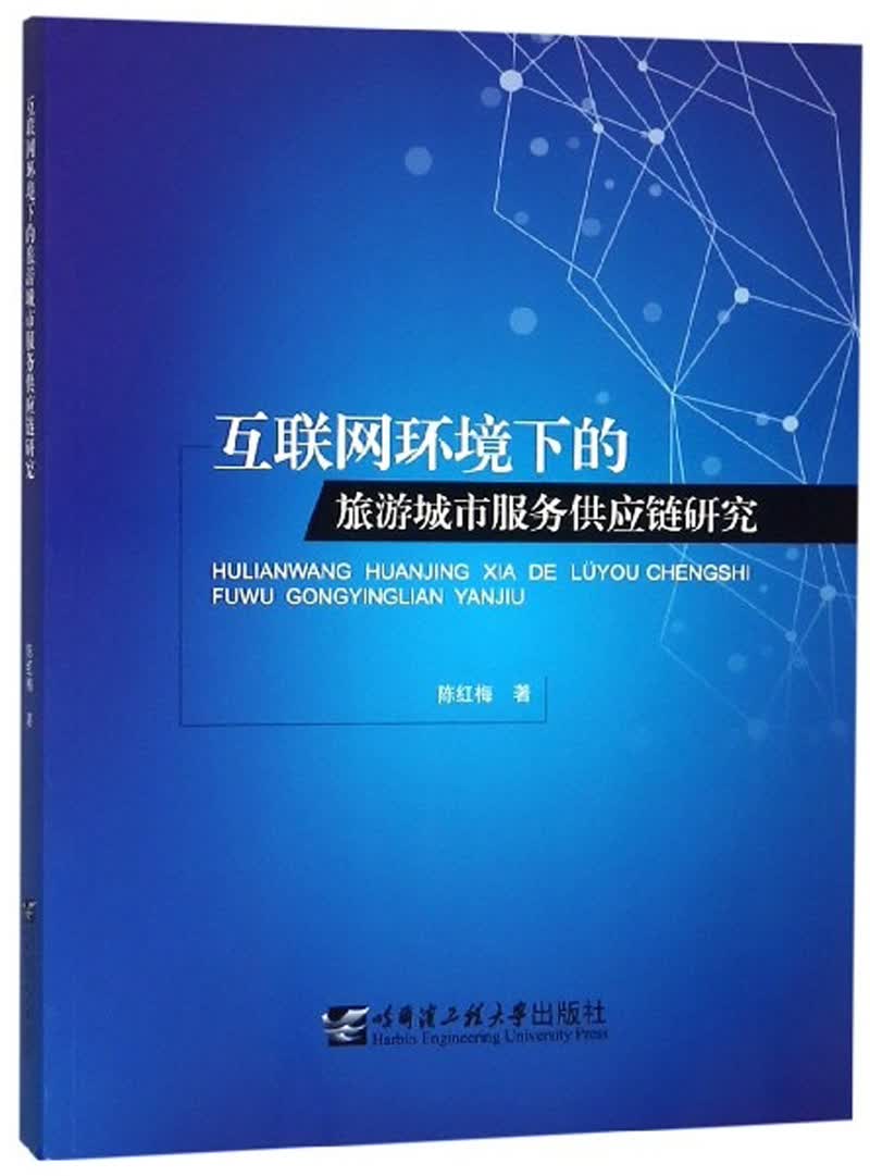 互联网环境下的旅游城市服务供应链研究