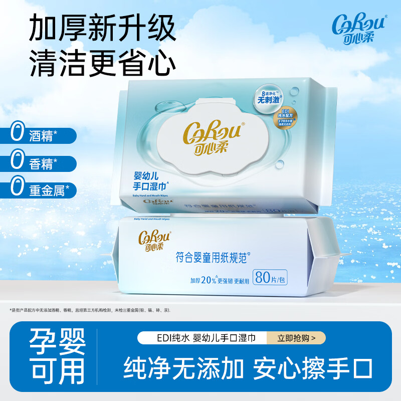 可心柔（COROU）婴儿湿巾EDI纯水湿巾大包宝宝手口专用护肤清洁湿纸巾湿巾 【体验装】 80抽 1包