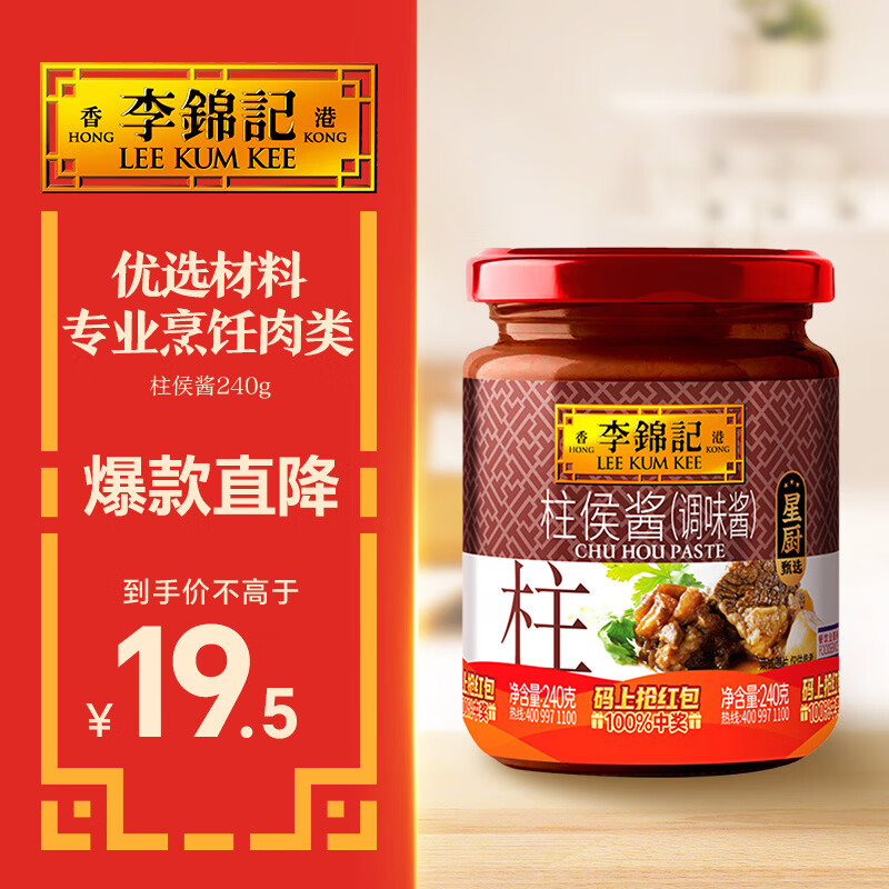 李锦记 柱侯酱240g 国宝级大师推荐 炖肉烧烤火锅底料蘸料 中式酱料