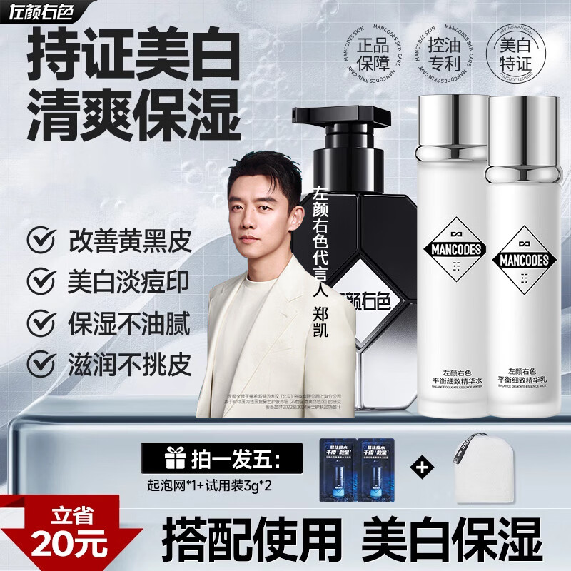 左颜右色美白洗面奶男士洗面奶郑凯推荐氨基酸洁面乳淡斑提亮肤色控油增白 【美白套装】美白洁面+细致水乳