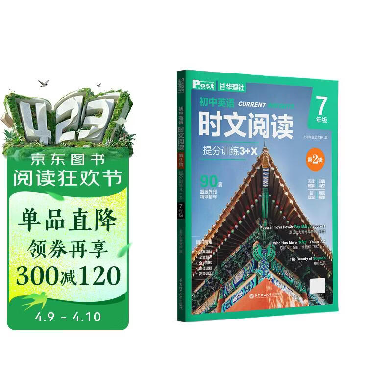 华理社 初中英语时文阅读提分训练3+X（7年级）第2辑 上海学生英文报SSP 含音频视频 答案详解 全文翻译 时文高频词汇（3+X：阅读理解+完形填空+新题型+每周精读）每月赠特刊 第2期