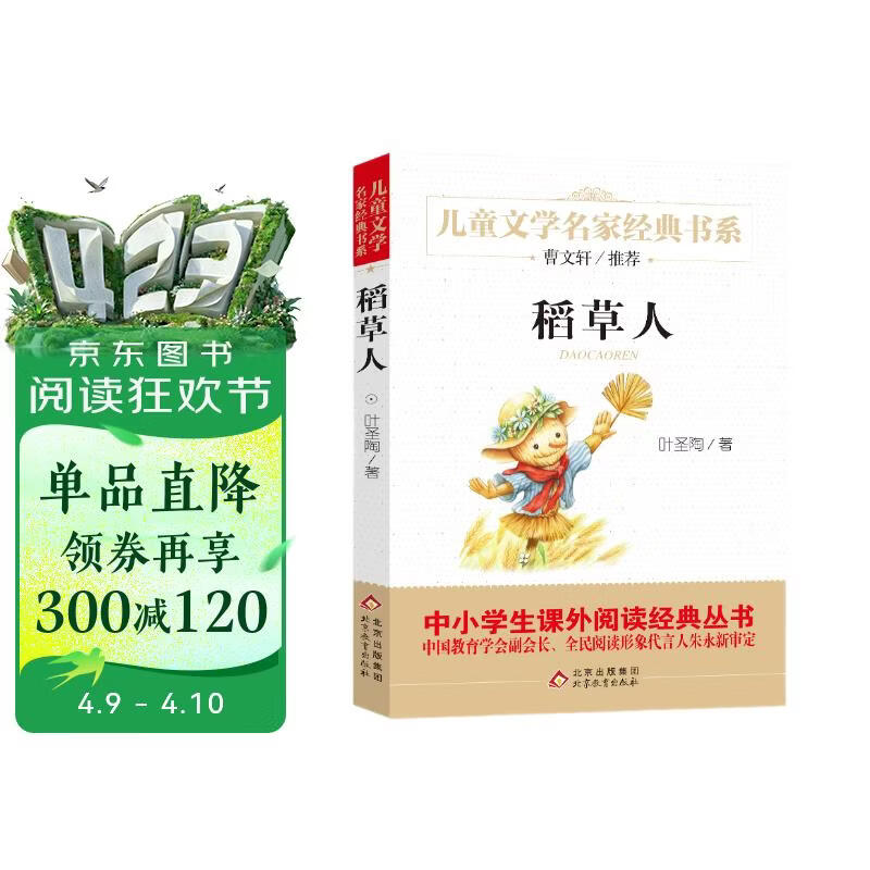 稻草人叶圣陶正版 儿童文学名家经典书系 曹文轩推荐 三四五六年级语文教材推荐课外书目 中小学生课外阅读经典丛书 万物复书三年级 班班共读二升三年级