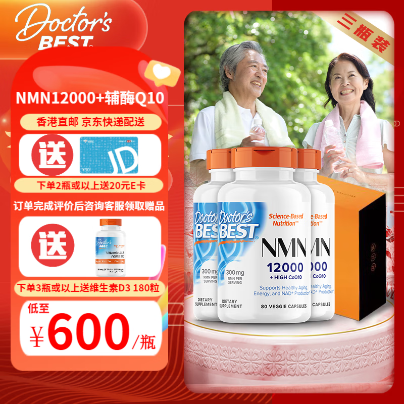 Doctor's best多特倍斯nmn素食胶囊 补充NAD+ 金达威 NMN12000（含辅酶Q10） 80粒*3瓶