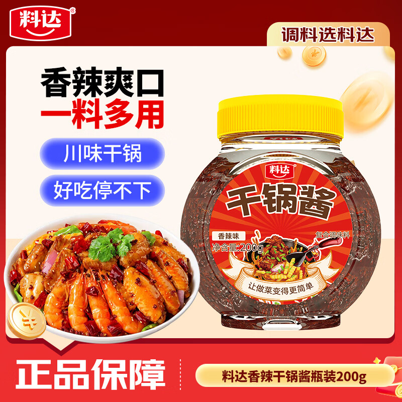 料达香辣干锅酱200g 瓶装香辣味干锅香锅调料炒菜家用调味料