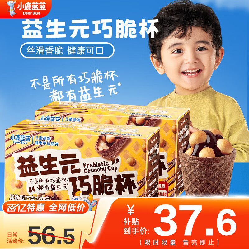 小鹿蓝蓝巧脆杯添加益生元巧克力脆0蔗糖方便抓握一口一个的星球杯 巧克力巧脆星球杯*2盒【28杯】