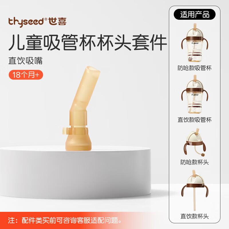 世喜水杯奶瓶配件吸管嘴直饮（吸管杯专用直饮吸嘴）适配儿童吸管杯