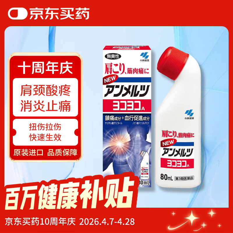 安美露外用消炎止痛剂肌肉酸痛腰背关节疼痛肩颈痛止痛液弯樽小林制药无臭性红色装80ml