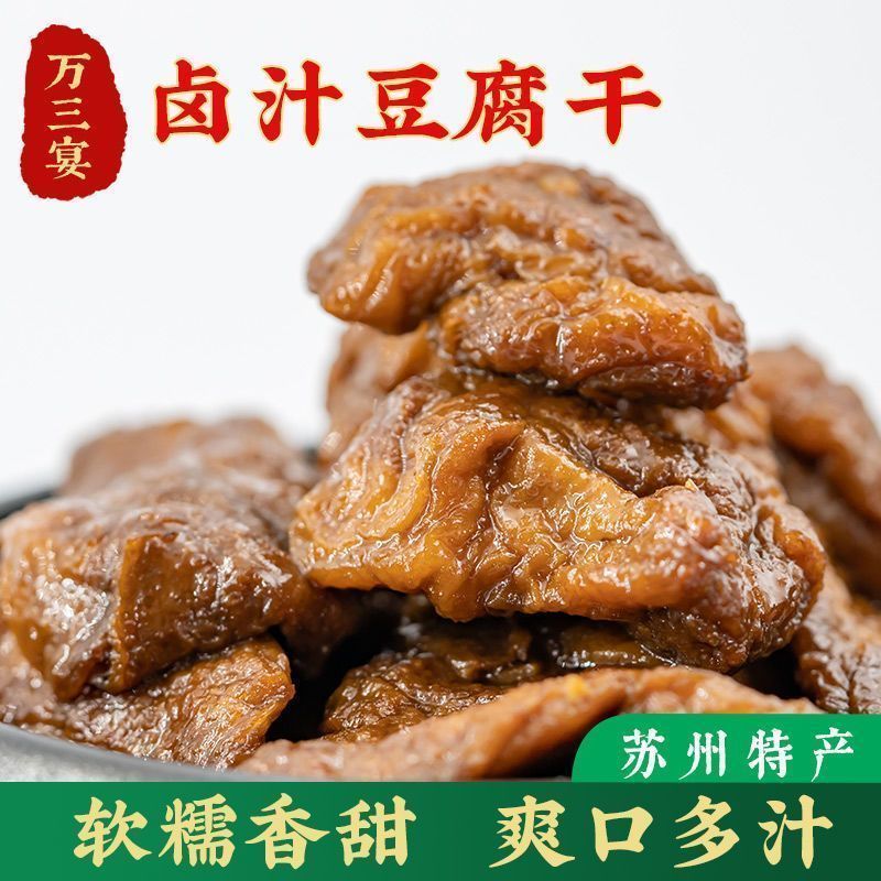 万三宴苏州特产卤汁豆腐干香甜素食豆制品开袋即食休闲零食豆干 苏式豆腐干原味【1袋共100克】