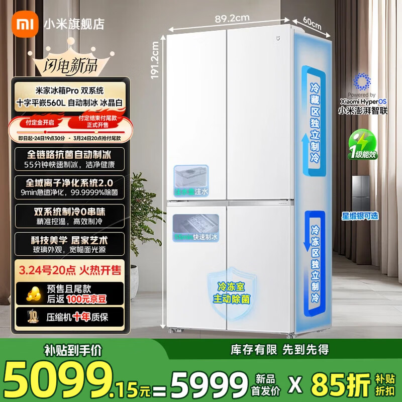 米家小米【年度新品】560升十字自动制冰双系统超薄嵌入家用大容量电冰箱一级能效BCD-560WSSGPDI  十字门|双系统|自动制冰|冰晶白