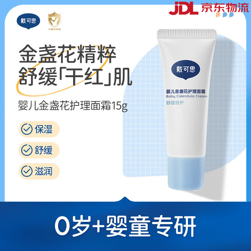 戴·可·思婴儿金盏花面霜儿童面霜婴幼儿宝宝霜春夏滋润补水润肤乳 护理面霜15g