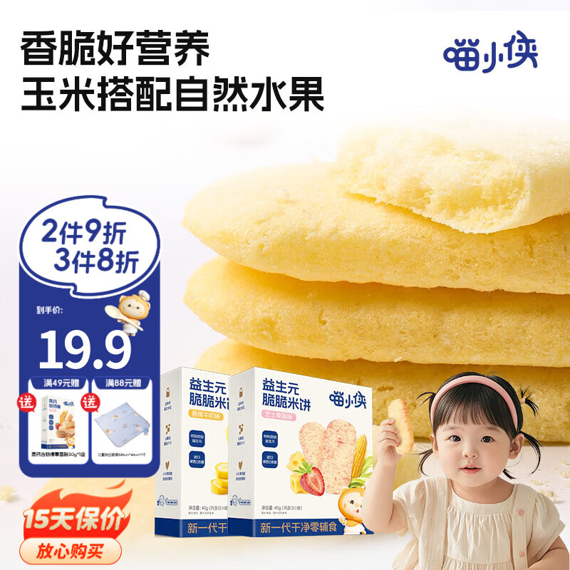 喵小侠益生元脆脆米饼儿童营养零食，送宝宝婴儿幼儿辅食食谱 香蕉牛奶味*1盒+芝士草莓味*1盒
