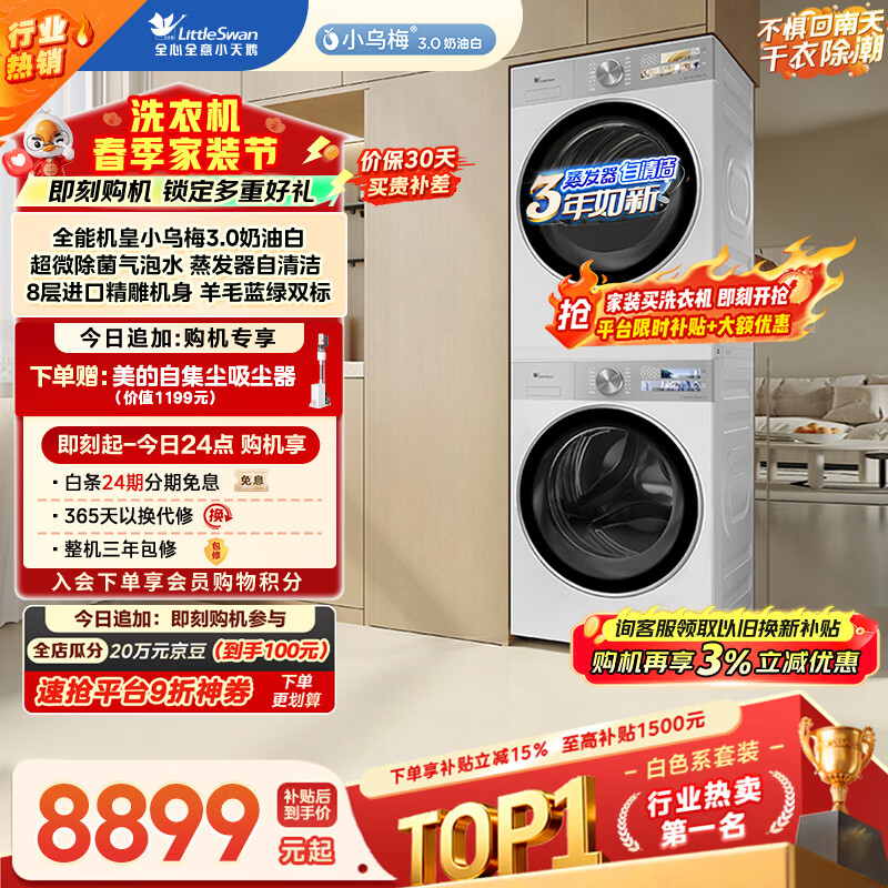 小天鹅（LittleSwan）小乌梅3.0奶油白 洗烘套装 10KG滚筒洗衣机全自动+变频热泵式烘干机家用 TG10VE40W+E40W 京东自营