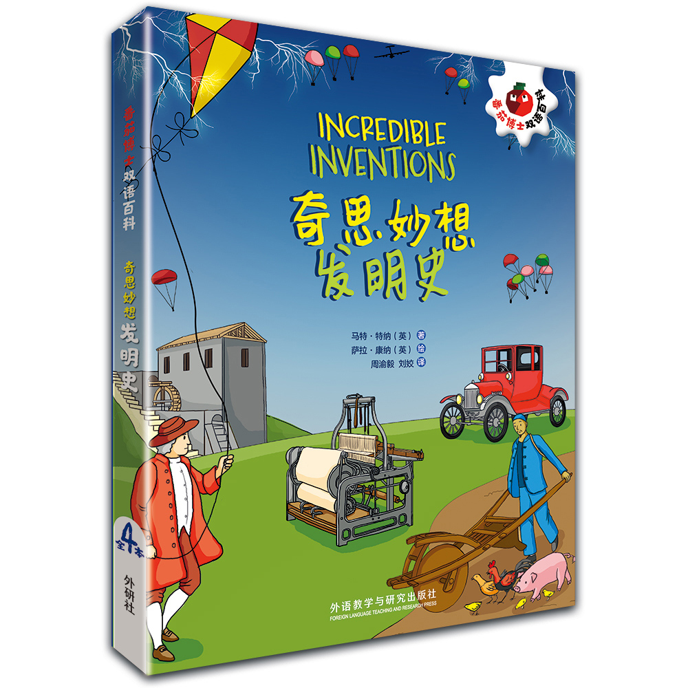 正版图书 番茄博士双语百科:奇思妙想发明史(套装共4册) 儿童英语 奇