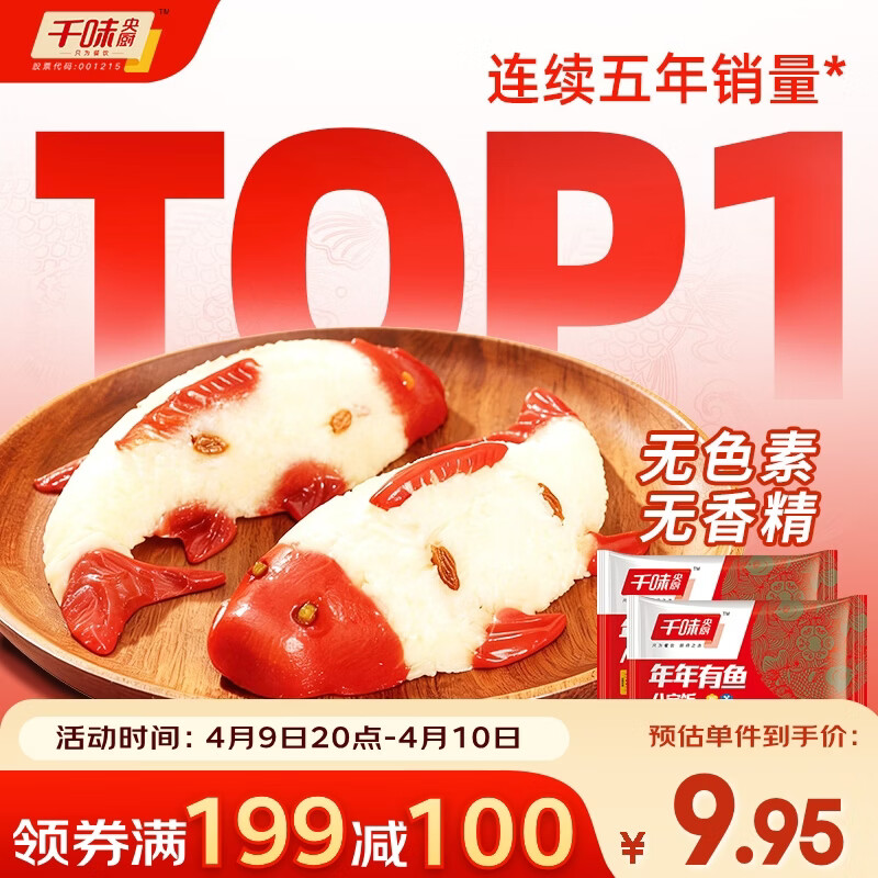 千味央厨年年有鱼八宝饭 400g*2糯米鱼 早餐食品半成品年年有余糯米饭