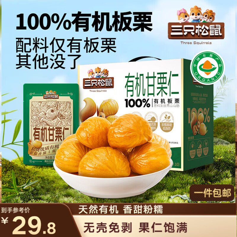 三只松鼠有机甘栗仁500g 熟制即食板栗仁栗子仁坚果零食品 团购送礼