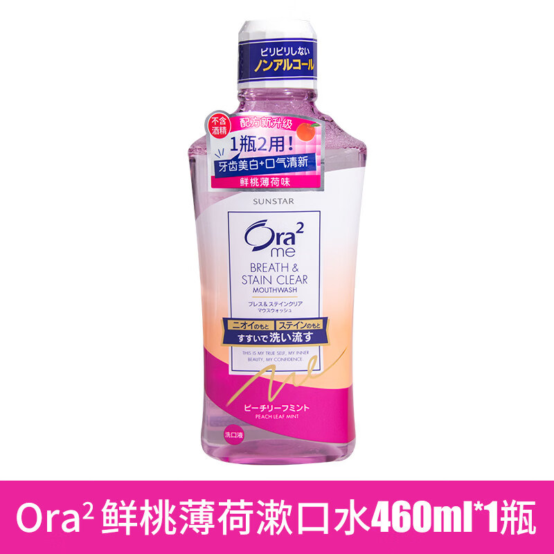 Ora2日本皓乐齿果味漱口水净色鲜桃无酒精无刺激炫白去口气 进口高露洁柚子漱口水500ml*2 460ml