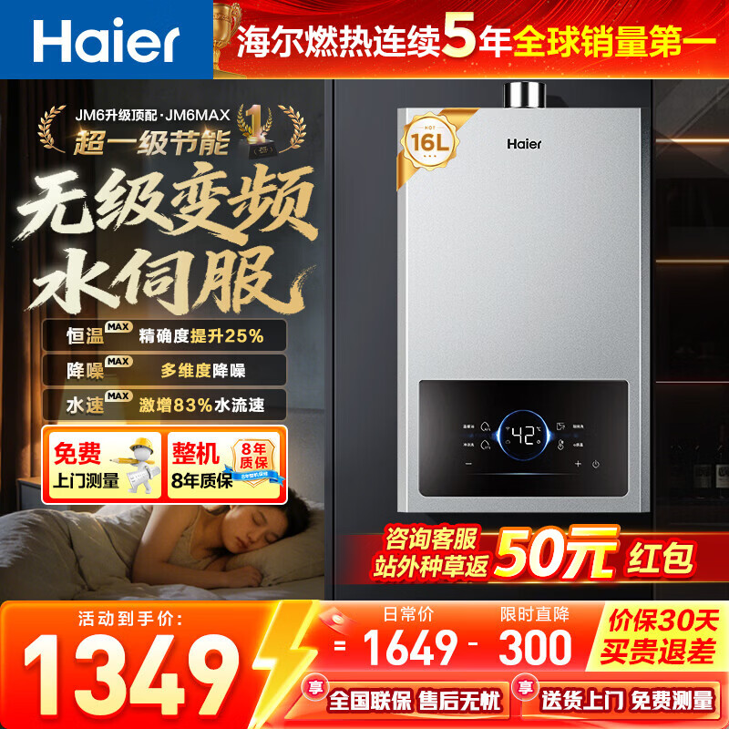 海尔燃气热水器【咨询客服领优惠】一级节能JM6MAX真无级变频水伺服恒温 升级【整机质保8年】 16L JM6MAX多点用水，真全程恒温