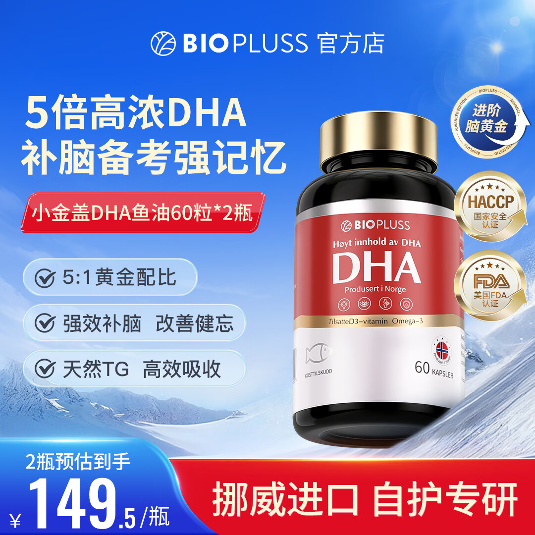 倍欧路斯挪威进口高DHA学生职场中老年深海鱼油补脑备考强记忆Omega-3胶囊 【眼脑双补 备考冲刺】 60粒*2瓶 京东折扣/优惠券