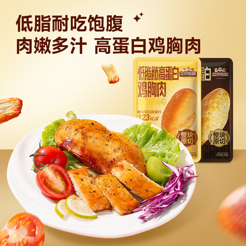 三只松鼠鸡胸肉高蛋白奥尔良黑椒味解馋熟食即食代餐休闲零食食品小吃 【奥尔良+黑椒味】高蛋白鸡胸肉500g/10小袋