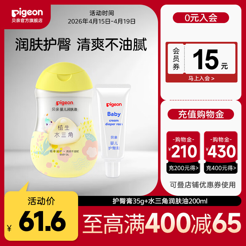 贝亲护臀膏 婴儿护臀膏 宝宝护臀霜 新生儿 护臀膏35g+水三角润肤油200ml