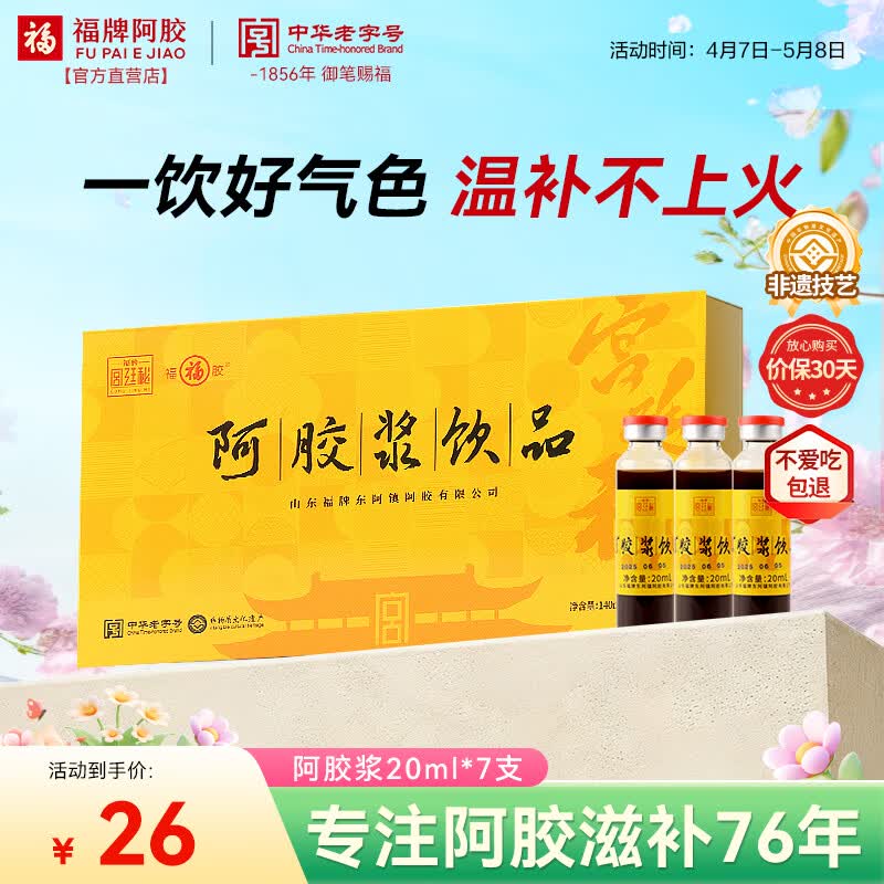 福牌阿胶 阿胶浆饮品20ml*7支阿胶浆口服液