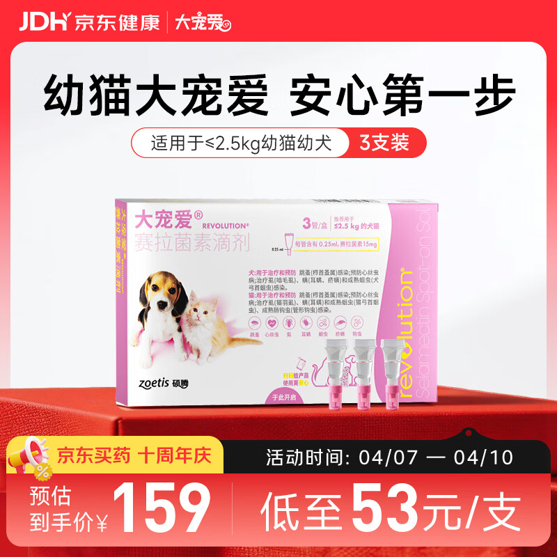 大宠爱 猫狗体内外同驱 驱耳螨虱子等 2.5kg以下幼猫幼犬通用 3支装