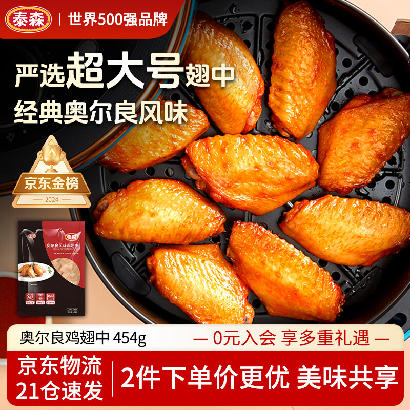 泰森（Tyson）奥尔良鸡翅中454g 烧烤鸡翅鸡中翅冷冻半成品生鲜空气炸锅食材