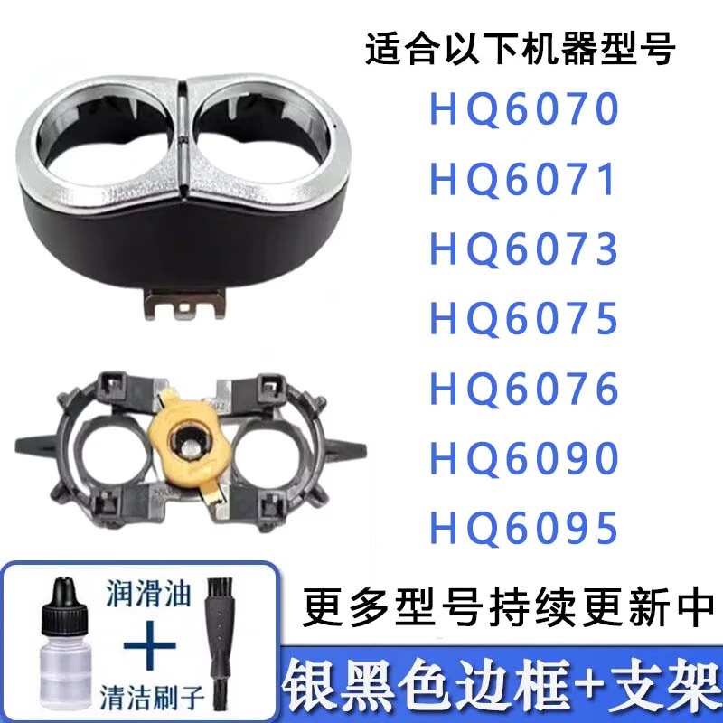 驰慧适配老款飞利浦剃须刮胡刀刀片网刀头双机头HQ6070 HQ6071 HQ6090电池充电器线配件 银黑色外壳边框+支架