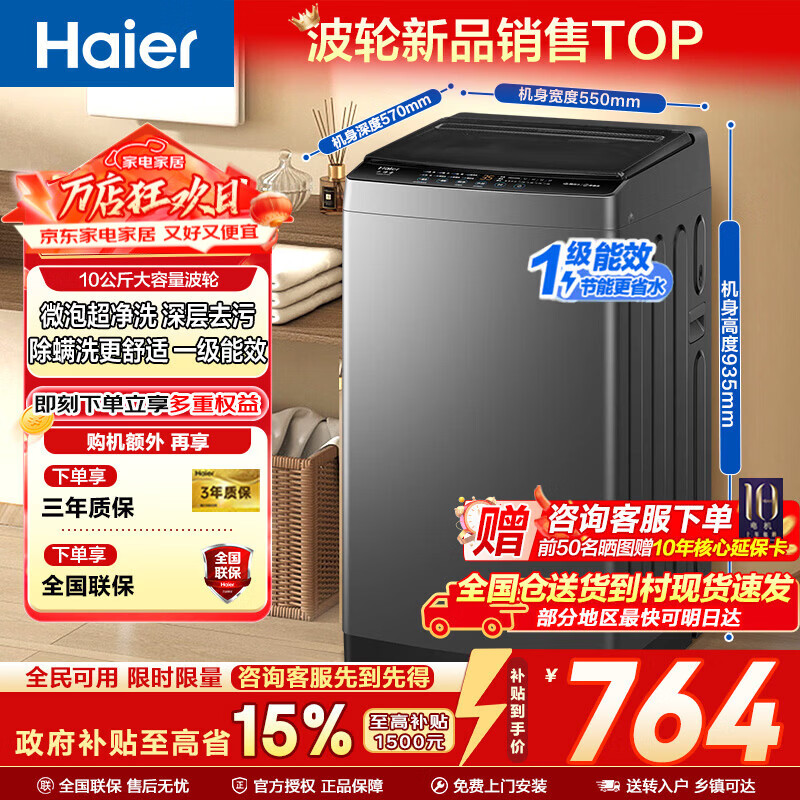 海尔（Haier）波轮洗衣机家用10KG租房全自动纳米微泡超净洗高洗净比抗菌波轮 一级能效深层去污除螨 补贴15% 纳米微泡净+超净洗抗菌+预约 波轮 10kg