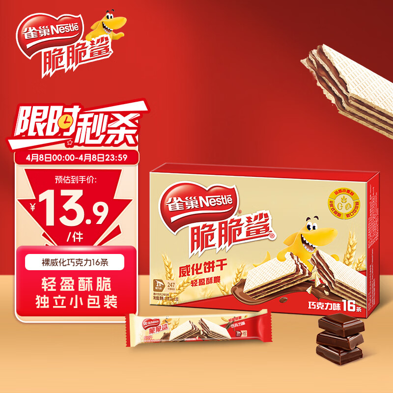 雀巢（Nestle）脆脆鲨夹心裸威化饼干巧克力味16条176g 办公室 独立包装