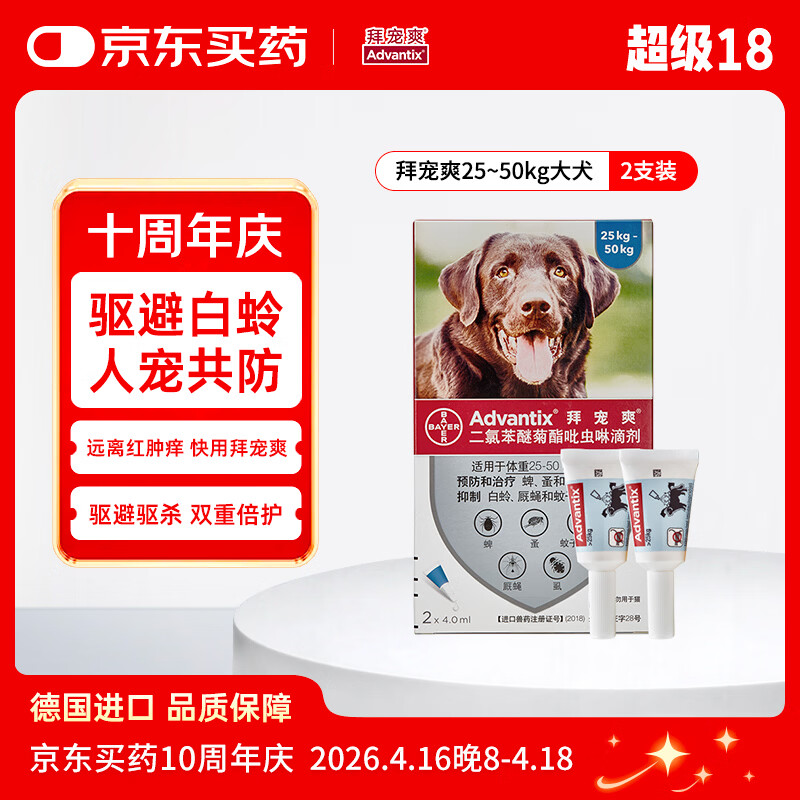 拜宠爽宠物驱虫药狗体外驱虫滴剂驱蜱虫白蛉灭蚤＞25kg犬用2支德国进口