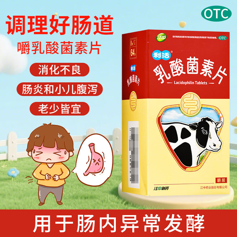 [江中]乳酸菌素片 0.4g*64片 1盒装 64片 正品儿童成人益生菌调理肠胃肠道腹泻肠炎肠内异常发酵、消化不良 26年11月过期