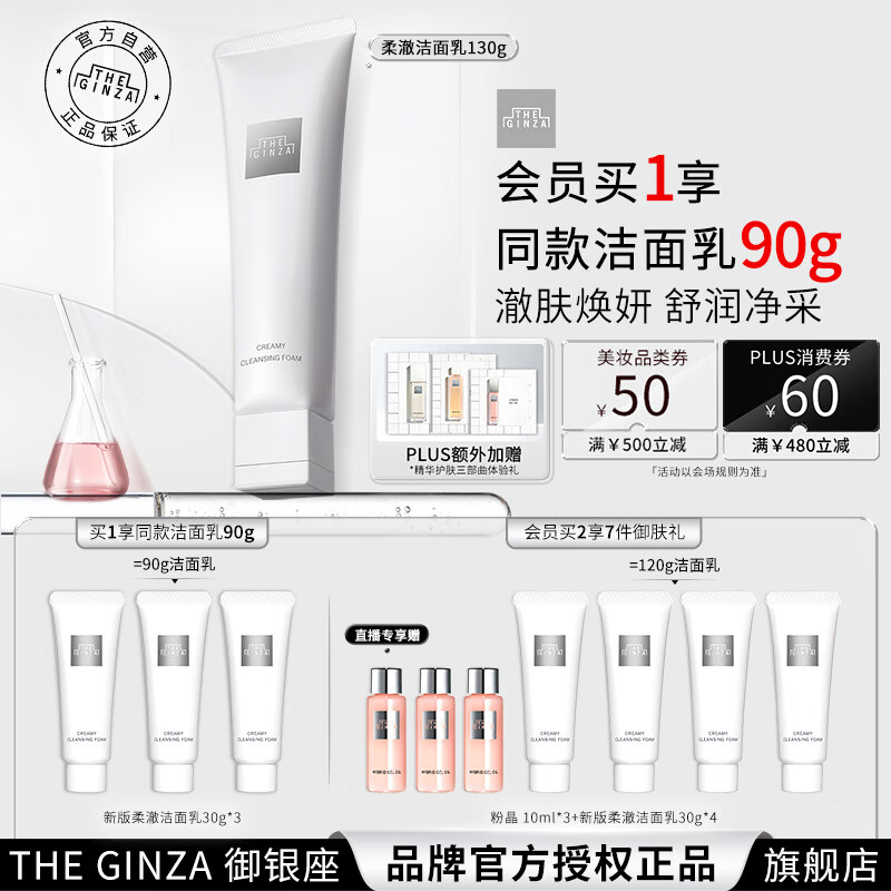THE GINZA 御银座【全新升级】柔澈洁面乳130g保湿洗面奶清洁温和生日礼物送女友