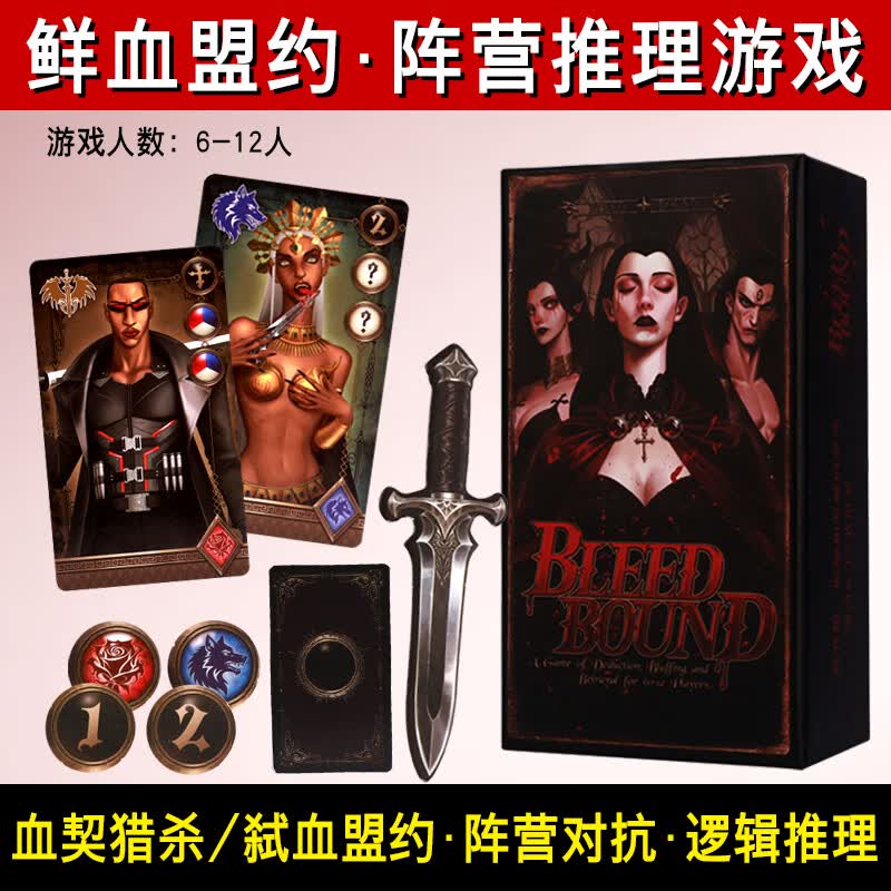 恒汐鲜血盟约桌游6-12人血契猎杀中文版成人休闲聚会多人策略卡牌游戏 鲜血盟约