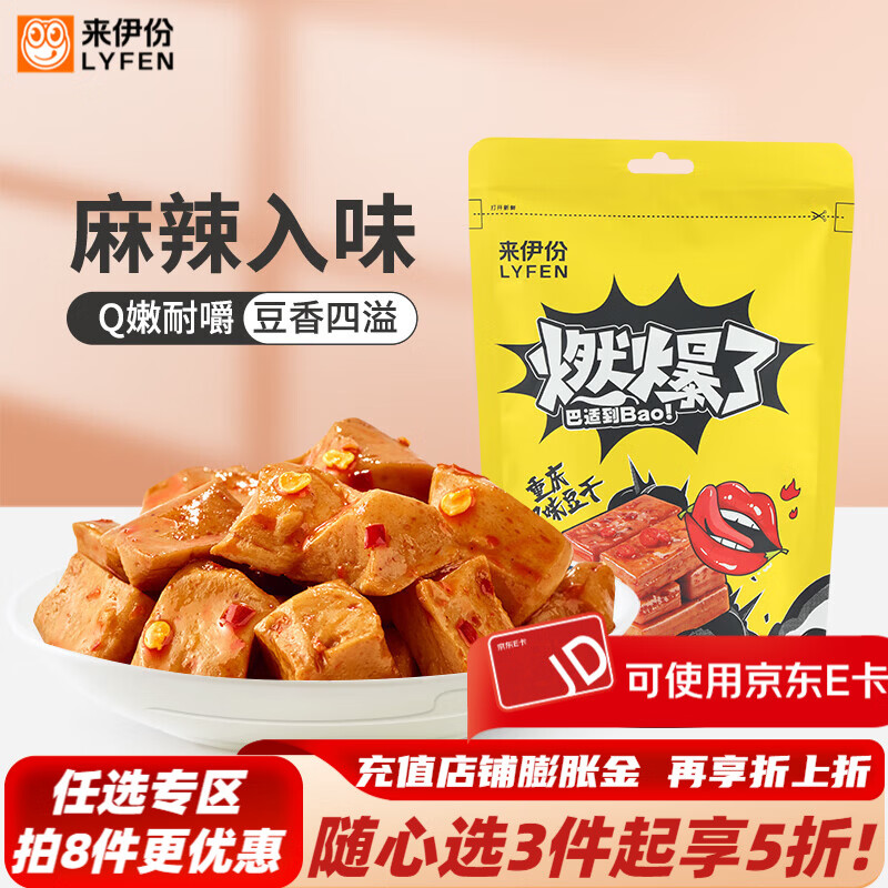 来伊份卤豆干零食下酒菜宵夜豆制品素肉素食即食解馋零嘴下午茶来一份 重庆风味豆干150g
