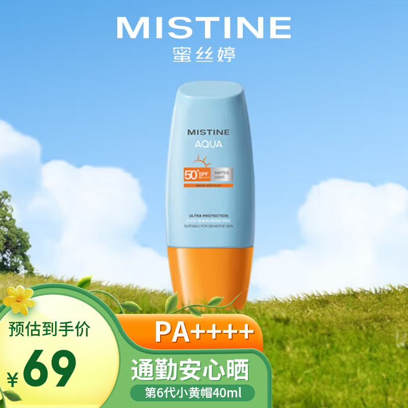 Mistine蜜丝婷防晒霜小黄帽40ml防水防汗防紫外线高倍SPF50+