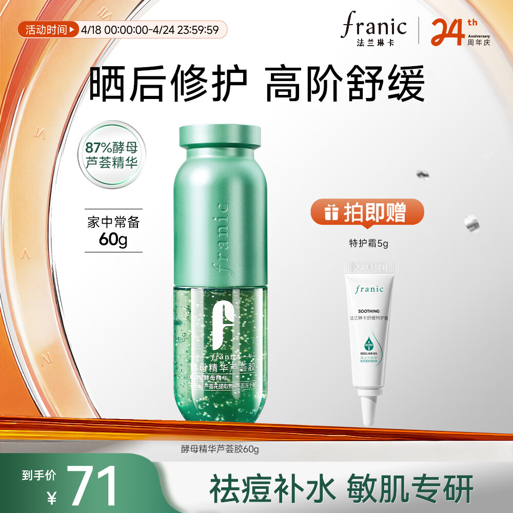 法兰琳卡酵母精华芦荟胶修护皮肤晒后祛痘保湿补水舒缓控油60g