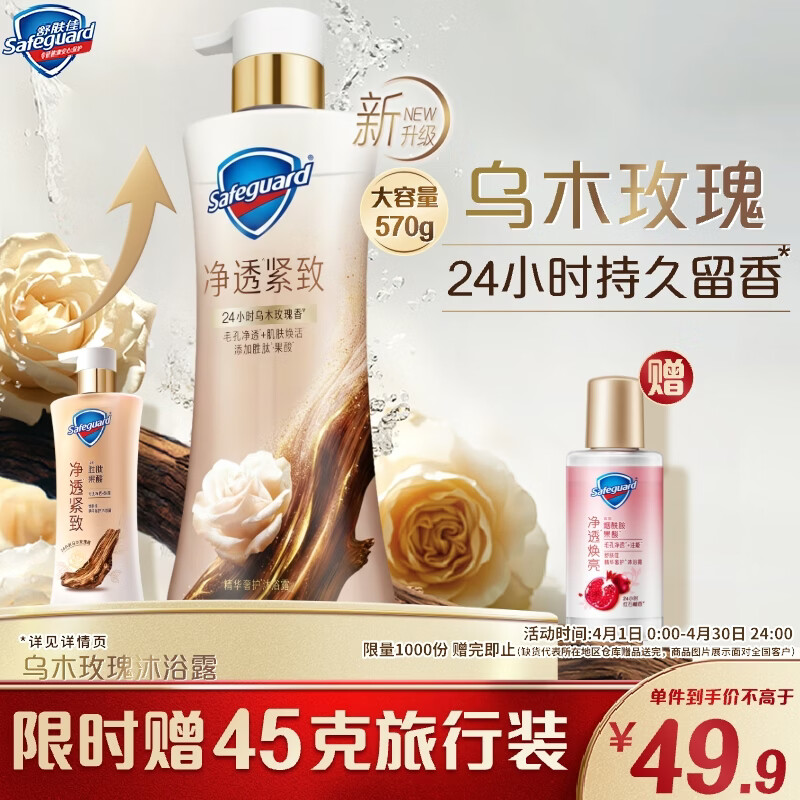 舒肤佳净透沐浴露乌木玫瑰570g添加胜肽紧致持久留香男女士新老包装随机