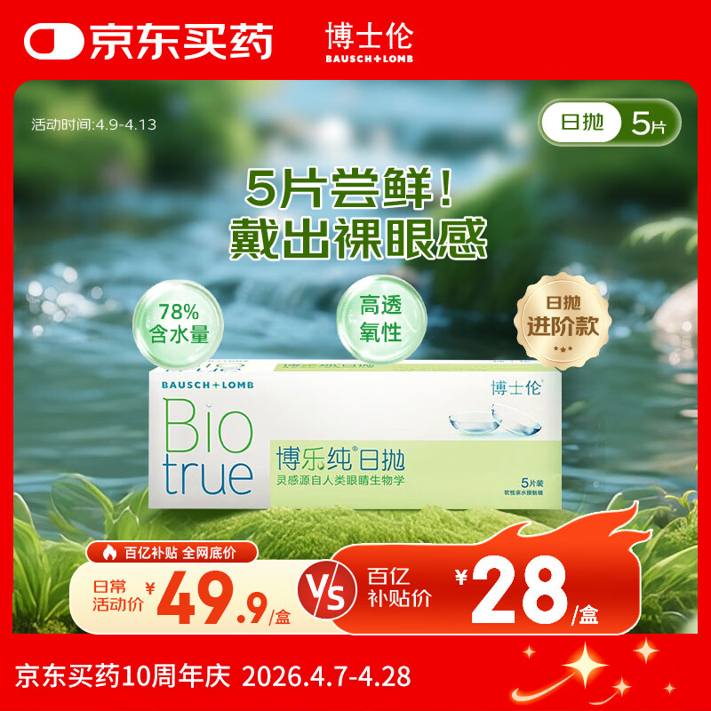 博士伦清朗升级款博乐纯透明隐形眼镜日抛5片裸眼般水润舒适375度