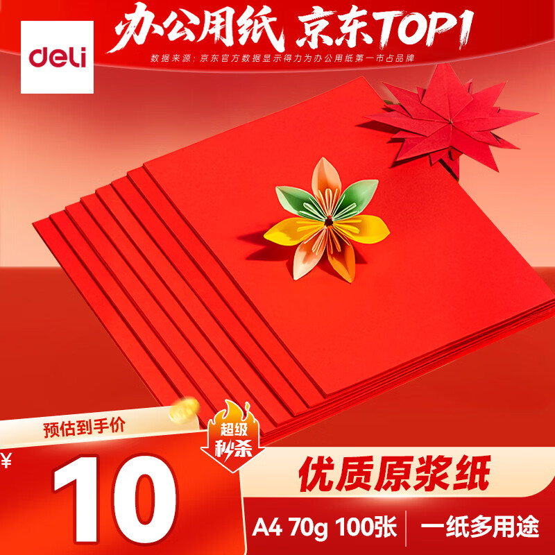 得力（deli）A4 70g深红大红色复印纸 彩色打印纸 儿童手工折纸剪纸彩纸 非硬卡纸 100张/包ZC001【人气新品】