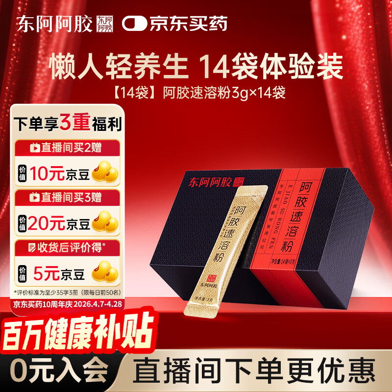东阿阿胶速溶粉小金条3g*14袋阿胶粉礼盒礼品送妈妈礼物长辈老人营养品