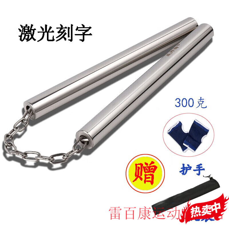 雷百康双截棍 不锈钢双节棍防身练习棍二节棍跆拳道表演棍双截棍初学者 平头款2.5cm直径300克+棍袋+护手