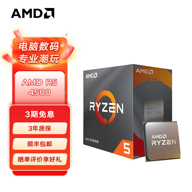 AMD 锐龙5000系列 盒装CPU处理器 AM4接口  R5 4500盒装